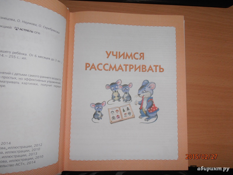 Иллюстрация 13 из 62 для Самая первая книга знаний вашего ребенка. От 6 месяцев до 3 лет - Олеся Жукова | Лабиринт - книги. Источник: lusiaSA