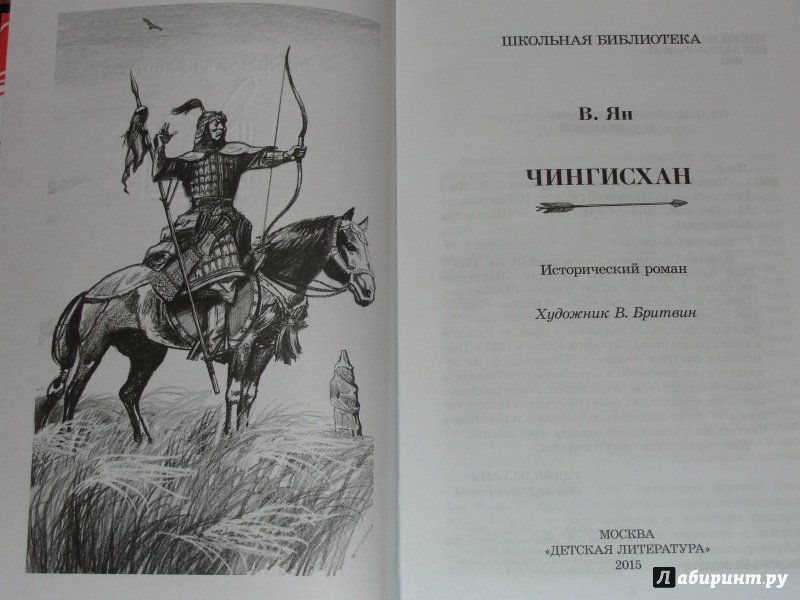 Иллюстрация 22 из 22 для Чингисхан - Василий Ян | Лабиринт - книги. Источник: Vladimir34575