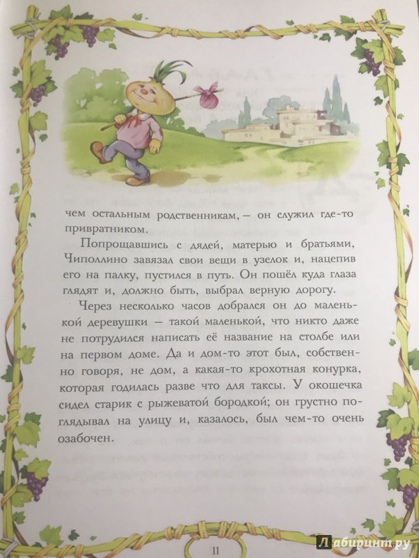 Иллюстрация 45 из 54 для Приключения Чиполлино - Джанни Родари | Лабиринт - книги. Источник: Olesya  Olesya