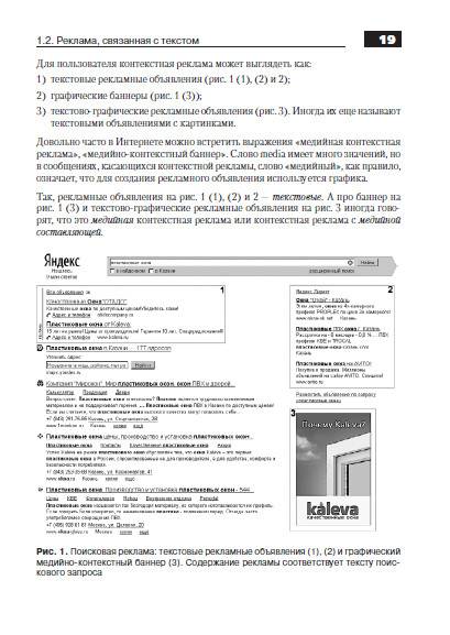 Иллюстрация 16 из 30 для Контекстная реклама - Бабаев, Иванов, Евдокимов | Лабиринт - книги. Источник: Золотая рыбка