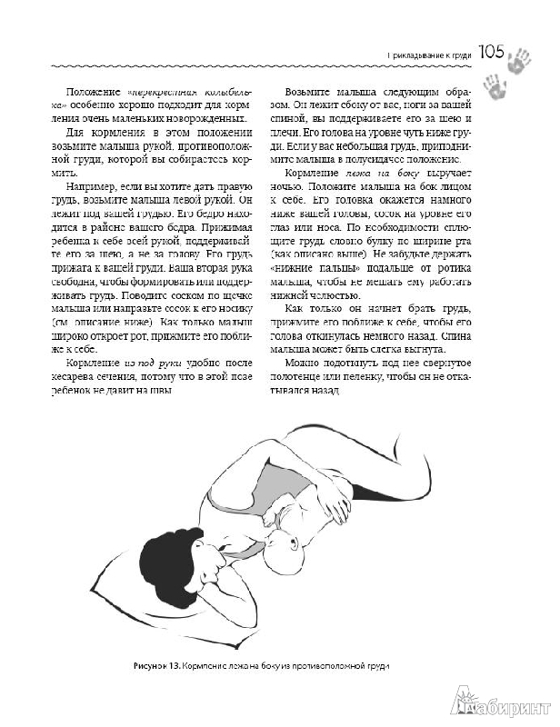 Иллюстрация 13 из 13 для Искусство грудного вскармливания - Виссингер, Вест, Питман | Лабиринт - книги. Источник: marinamarymarch