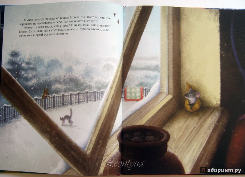 Иллюстрация 23 из 57 для Подарок для мышки - Ирина Зартайская | Лабиринт - книги. Источник: leontyua
