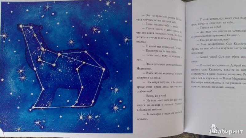 Иллюстрация 17 из 25 для Звездные сказки: моя самая первая книга по астрономии - Ефрем Левитан | Лабиринт - книги. Источник: Ded Sergej