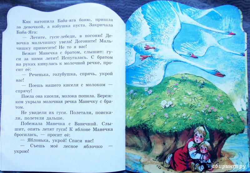 Иллюстрация 20 из 22 для Гуси-лебеди | Лабиринт - книги. Источник: Агаточка