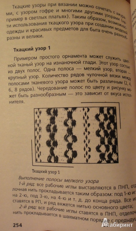 Иллюстрация 4 из 10 для Каталог узоров для ручного и машинного вязания - Татьяна Середа | Лабиринт - книги. Источник: Юрьева  Яна