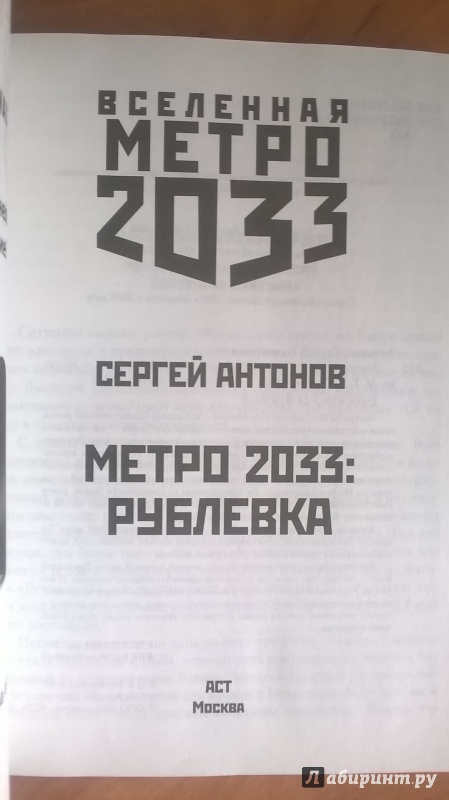 Иллюстрация 38 из 39 для Метро 2033: Рублевка - Сергей Антонов | Лабиринт - книги. Источник: Плешивцев  Илья