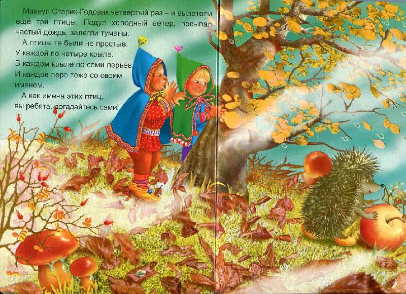 Иллюстрация 5 из 5 для Старик-годовик - Владимир Даль | Лабиринт - книги. Источник: СнеговИчка