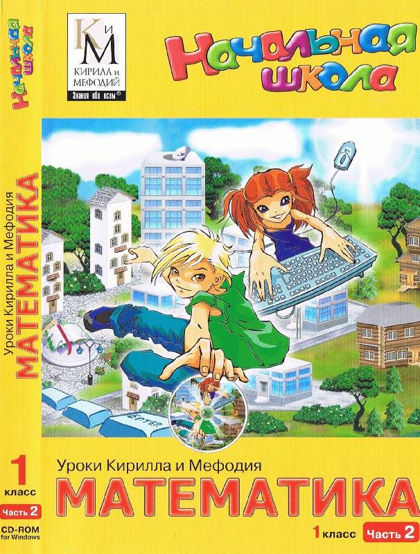 Иллюстрация 3 из 9 для Уроки Кирилла и Мефодия. Математика 1 класс. Часть 2  (CDpc) | Лабиринт - . Источник: Dana-ja