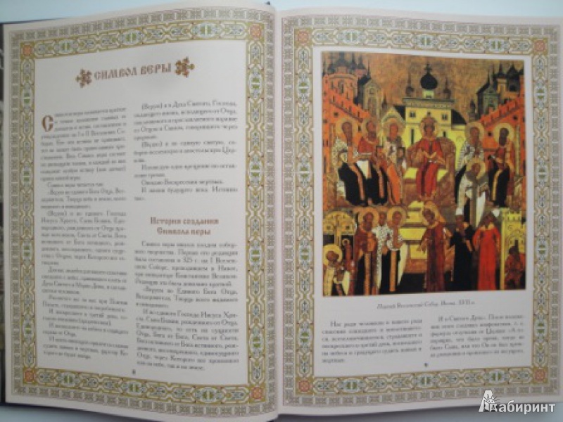 Иллюстрация 3 из 14 для Символы и святыни православия - Александр Казакевич | Лабиринт - книги. Источник: karina_pavlovna