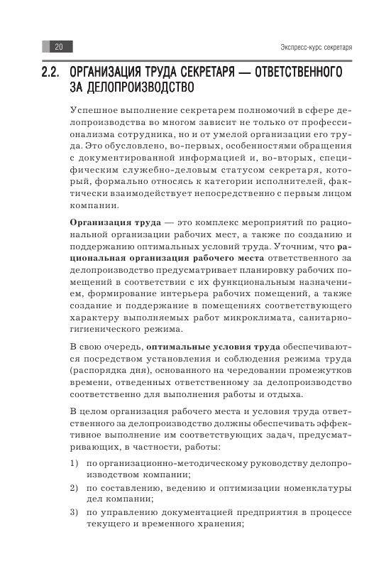 Иллюстрация 8 из 17 для Экспресс-курс секретаря (+СD) - Михаил Рогожин | Лабиринт - книги. Источник: knigoved