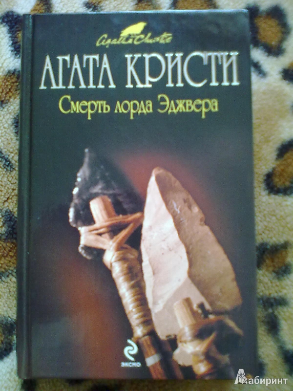 Иллюстрация 15 из 21 для Смерть лорда Эджвера - Агата Кристи | Лабиринт - книги. Источник: Нарижная  Наталья Ивановна