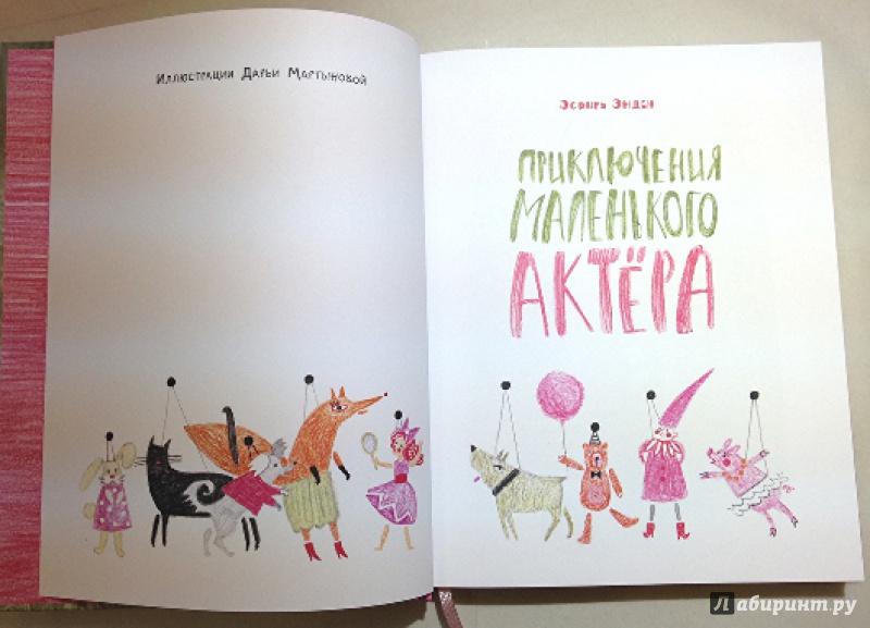 Иллюстрация 10 из 41 для Приключения маленького актёра - Эсфирь Эмден | Лабиринт - книги. Источник: Olga