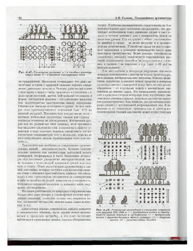 Иллюстрация 3 из 27 для Ландшафтная архитектура: Учебное пособие для вузов - Алла Сычева | Лабиринт - книги. Источник: Юта