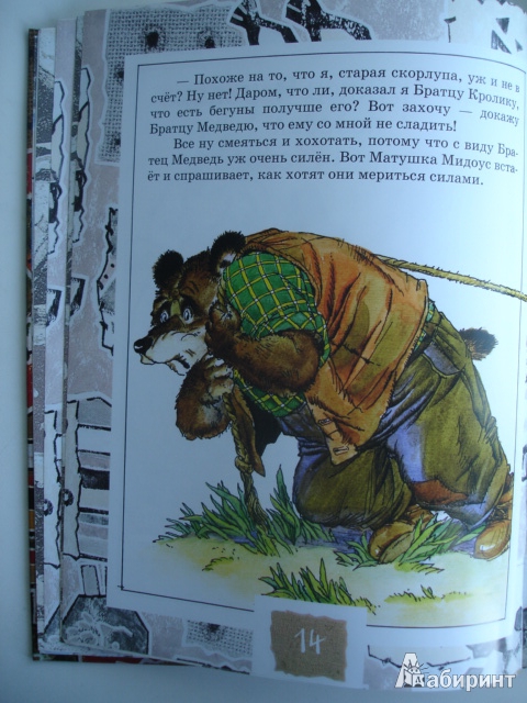 Иллюстрация 42 из 45 для Как Братец Кролик победил Слона - Джоэль Харрис | Лабиринт - книги. Источник: Blackboard_Writer