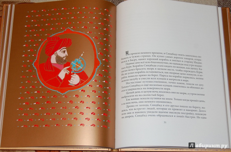 Иллюстрация 63 из 73 для Синдбад-Мореход. Арабские сказки | Лабиринт - книги. Источник: Дядя Женя