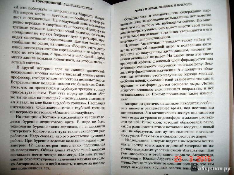 Иллюстрация 5 из 8 для В поисках истины. Актуальные тайны и мифы науки - Александр Городницкий | Лабиринт - книги. Источник: Kassavetes