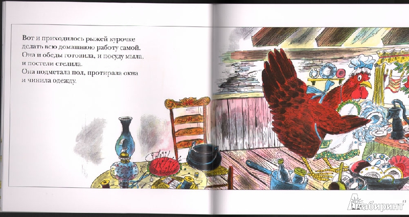 Иллюстрация 3 из 55 для Рыжая курочка | Лабиринт - книги. Источник: Томасина