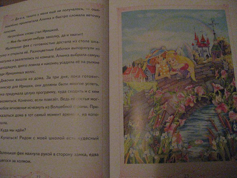 Иллюстрация 13 из 16 для Маленькая фея и Секрет Волшебных Крыльев - Злата Серебрякова | Лабиринт - книги. Источник: Sapphire