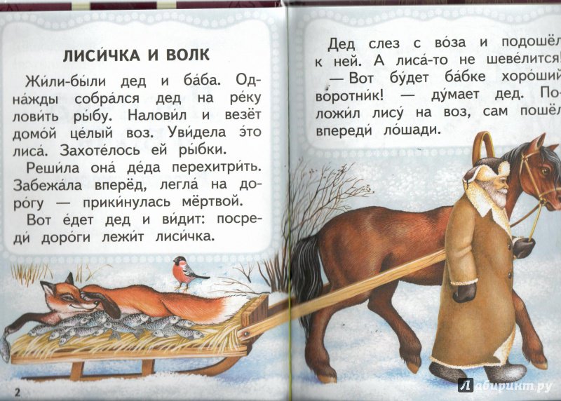 Иллюстрация 8 из 17 для Лисичка и волк | Лабиринт - книги. Источник: Лабиринт