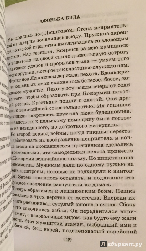 Иллюстрация 7 из 31 для Конармия - Исаак Бабель | Лабиринт - книги. Источник: Римская-Корсакова  Анастасия