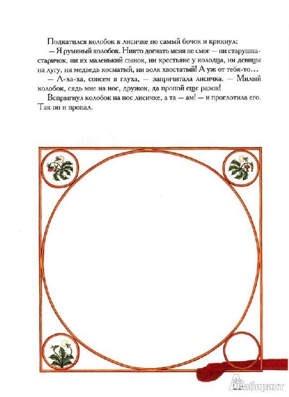 Иллюстрация 39 из 50 для Румяный колобок - Арника Эстерль | Лабиринт - книги. Источник: tanechka-ka