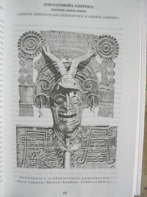 Иллюстрация 23 из 29 для Доколумбова Америка. Ацтеки, майя, инки - Яков Нерсесов | Лабиринт - книги. Источник: NINANI
