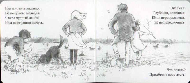 Иллюстрация 57 из 74 для Идем ловить медведя - Розен, Оксенбери | Лабиринт - книги. Источник: Осьминожка