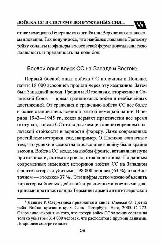 Иллюстрация 36 из 48 для Войска СС без грифа секретности - Пономаренко, Залесский, Семенов | Лабиринт - книги. Источник: Ялина