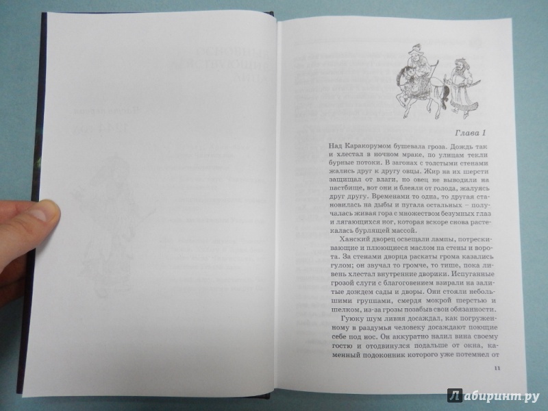 Иллюстрация 6 из 21 для Чингисхан. Завоеватель - Конн Иггульден | Лабиринт - книги. Источник: dbyyb