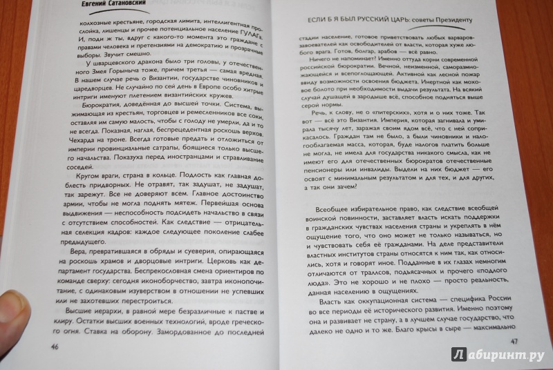 Иллюстрация 12 из 23 для Если б я был русский царь. Советы Президенту - Евгений Сатановский | Лабиринт - книги. Источник: Нади