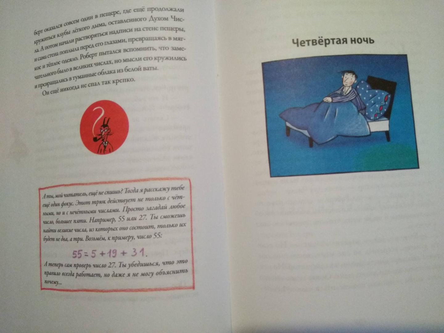 Иллюстрация 21 из 24 для Дух Числа. Книга под подушку для всех, кто боится математики - Ханс Энценсбергер | Лабиринт - книги. Источник: Читалочка
