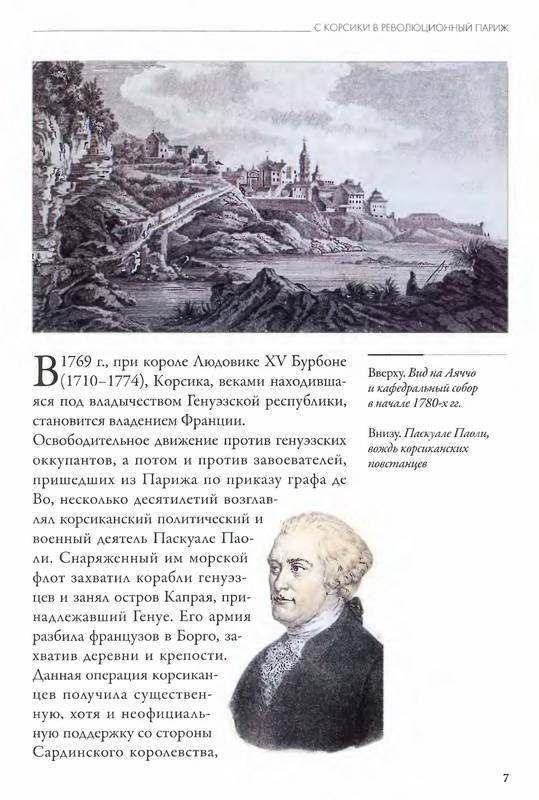 Иллюстрация 3 из 6 для Наполеон: от Революции к Империи - Паоло Кау | Лабиринт - книги. Источник: Ялина