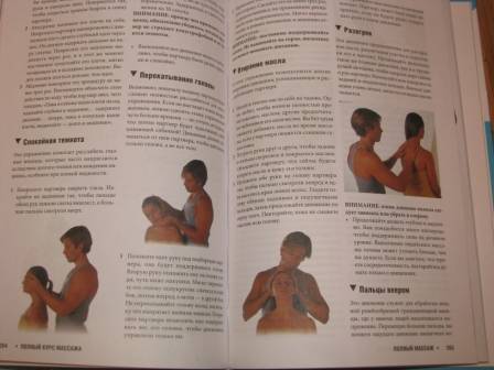 Иллюстрация 3 из 8 для Полный курс массажа. Виды, техника и приемы - Аткинсон, Флойд | Лабиринт - книги. Источник: Elene_ka