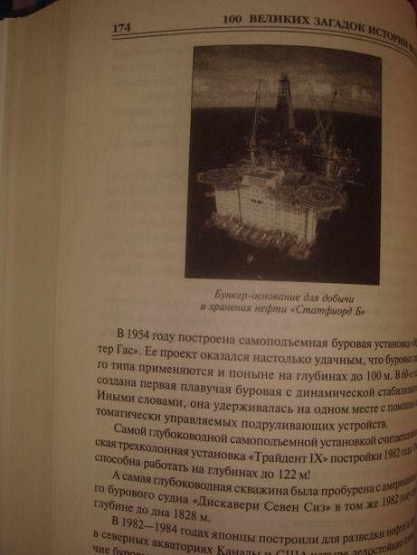 Иллюстрация 30 из 37 для 100 великих загадок истории флота - Станислав Зигуненко | Лабиринт - книги. Источник: lettrice