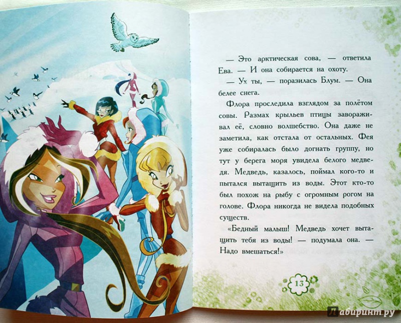 Иллюстрация 3 из 3 для Winx Club. Природное волшебство | Лабиринт - книги. Источник: Сидоренко  Сергей