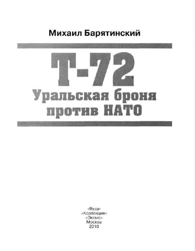 Иллюстрация 3 из 32 для Т-72. Уральская броня против НАТО - Михаил Барятинский | Лабиринт - книги. Источник: Юта