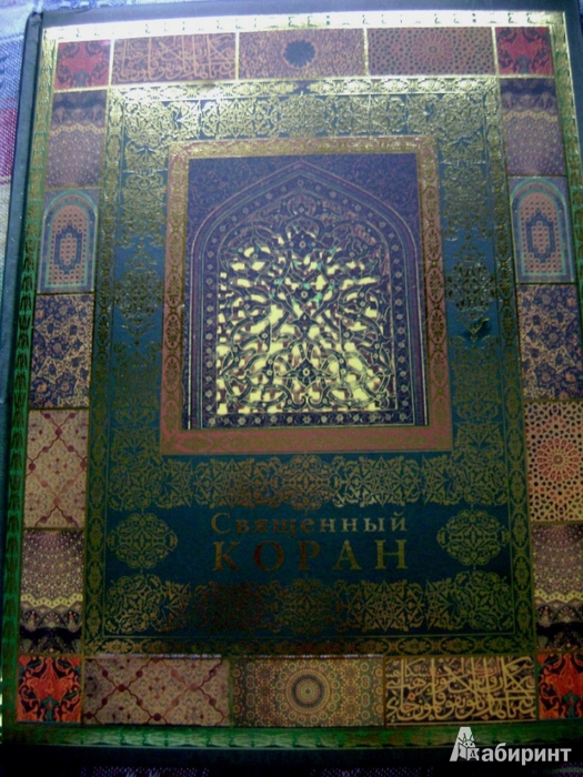 Иллюстрация 2 из 23 для Священный Коран | Лабиринт - книги. Источник: Lunna