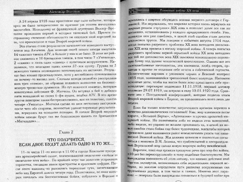 Иллюстрация 5 из 11 для Танковые войны XX века - Александр Больных | Лабиринт - книги. Источник: Дочкин  Сергей Александрович