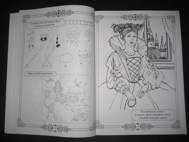 Иллюстрация 9 из 16 для 300 раскрасок и игр | Лабиринт - книги. Источник: nata_