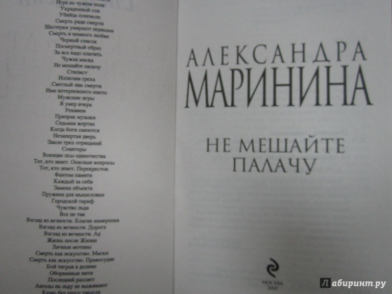 Иллюстрация 3 из 25 для Не мешайте палачу - Александра Маринина | Лабиринт - книги. Источник: Елизовета Савинова