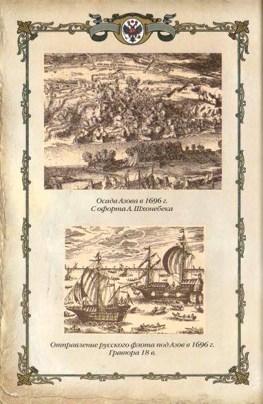 Иллюстрация 19 из 36 для Петр I. Начало преобразований (1682-1699 гг.) | Лабиринт - книги. Источник: TatyanaN