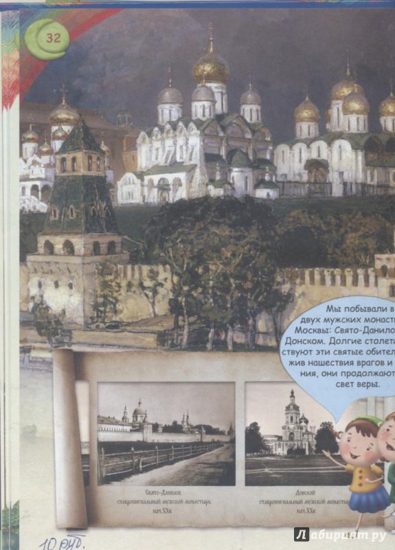 Иллюстрация 35 из 42 для Увлекательное путешествие Анечки и Ванечки в Данилов и Донской монастыри | Лабиринт - книги. Источник: Ифигения