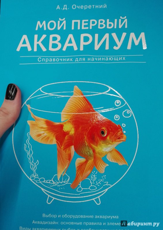 Иллюстрация 20 из 24 для Мой первый аквариум - Александр Очеретний | Лабиринт - книги. Источник: Сафиулина  Юлия