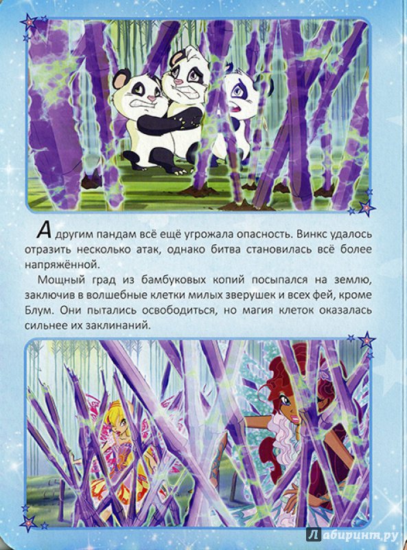 Иллюстрация 7 из 16 для WINX. Секрет единорога | Лабиринт - книги. Источник: Goroshinka