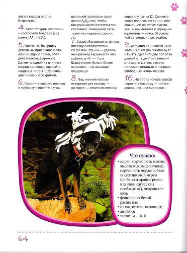 Иллюстрация 27 из 28 для Одежда для собак + выкройки - Макарова, Елизарова | Лабиринт - книги. Источник: Oslik IA