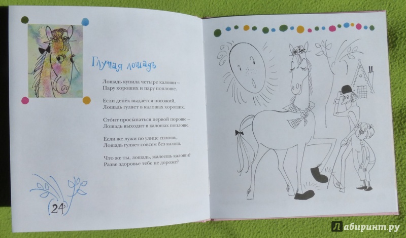 Купи коня стихотворение. Левин в. "глупая лошадь". Глупая лошадь стихотворение. Глупая лошадь Левин иллюстрации. Глупая лошадь книга.