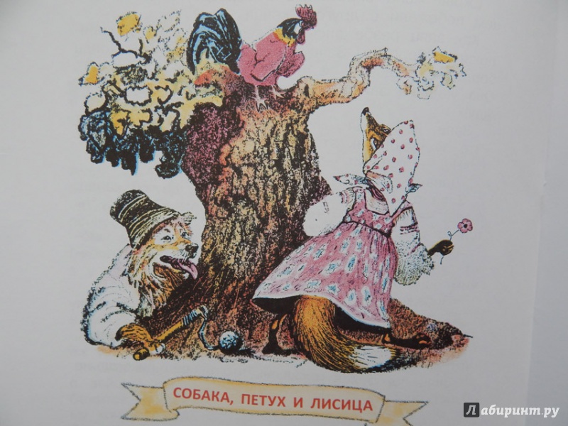 Иллюстрация 37 из 39 для Басни - Лев Толстой | Лабиринт - книги. Источник: Мелкова  Оксана