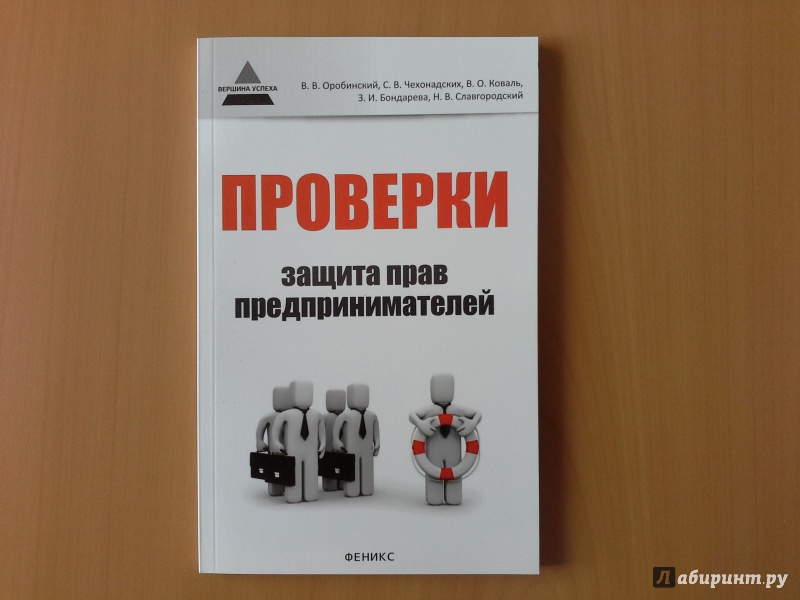 Иллюстрация 9 из 12 для Проверки. Защита прав предпринимателей. Практическое пособие - Оробинский, Чехонадских, Коваль | Лабиринт - книги. Источник: Зайцев Илья