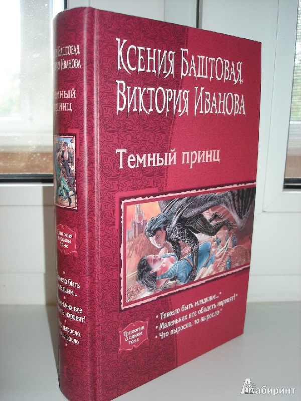 Иллюстрация 2 из 9 для Темный принц. Трилогия - Баштовая, Иванова | Лабиринт - книги. Источник: Lavandera