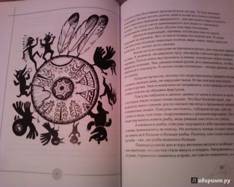 Иллюстрация 18 из 32 для Волшебные сказки индейцев | Лабиринт - книги. Источник: Родионова  Надежда